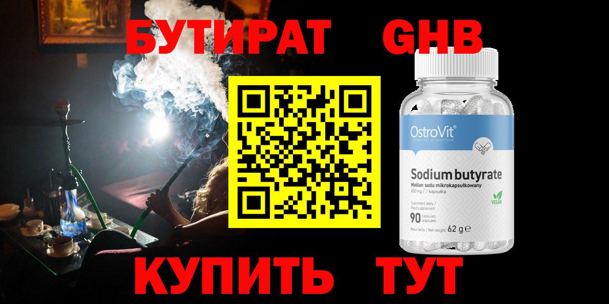 БУТИРАТ оксибутират  Вход с VPN  Воскресенск 