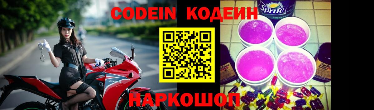 Воскресенск  Codein Purple Drank  Вход с VPN  Кодеин напиток Lean (лин) 